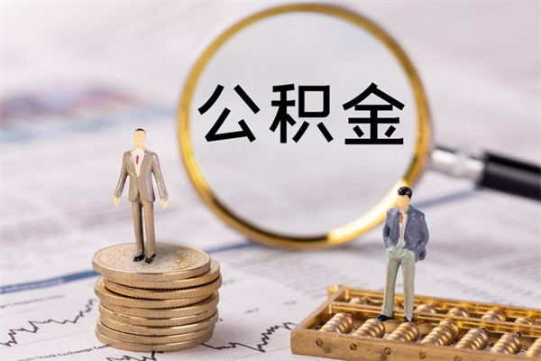 西安离职公积金咋提（离职公积金提取怎么办理）