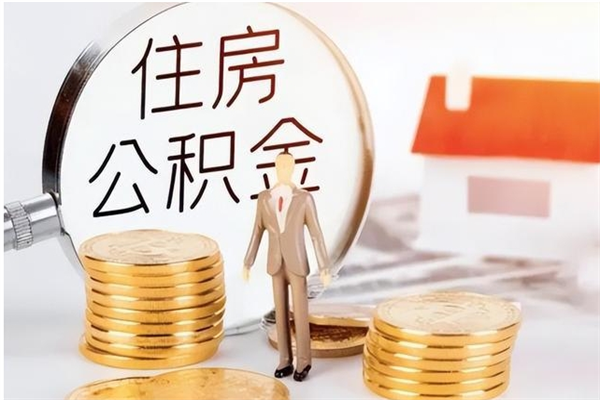 西安在职员工可以领取公积金吗（在职可以领住房公积金吗）