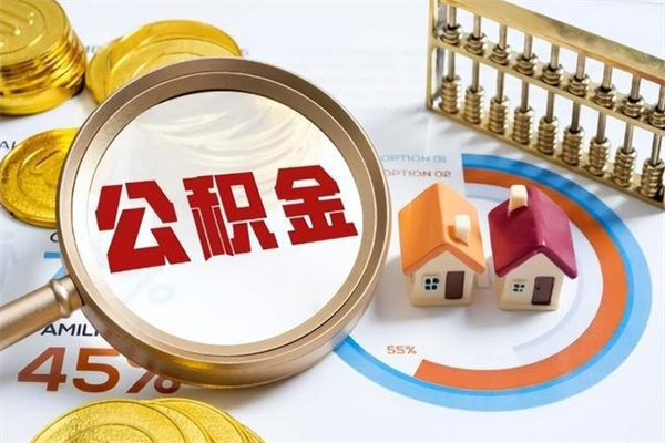 西安个人住房在职公积金如何取（在职公积金怎么提取全部）