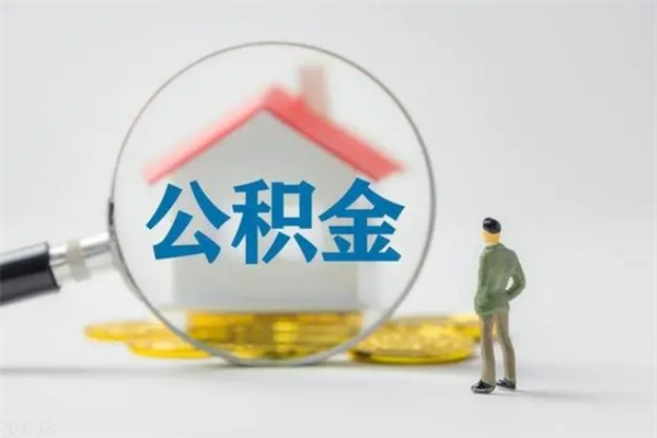 西安多久能提公积金（多长时间能取公积金）