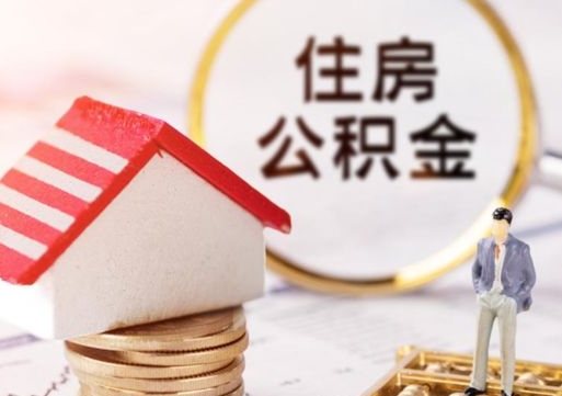 西安公积金个人怎么取出（住房公积金个人怎么取）