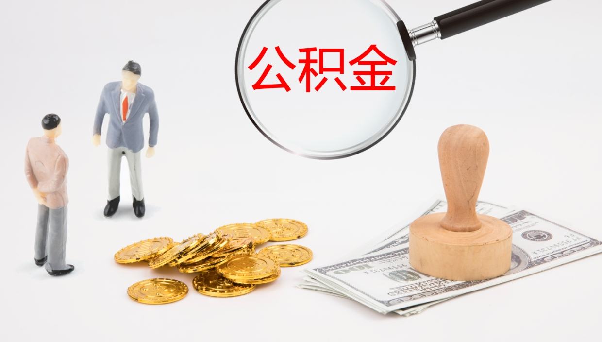 西安离职可以取公积金吗（离职能取公积金么）