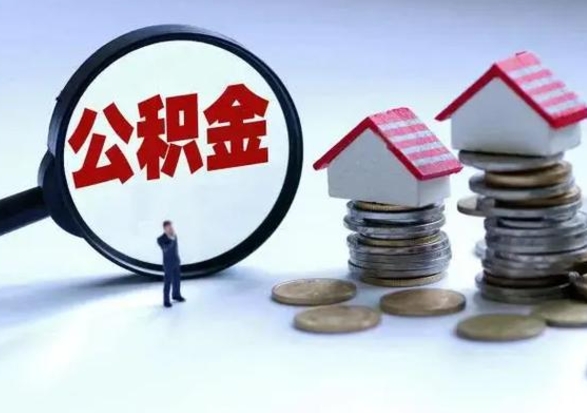 西安在职员工可以领取公积金吗（在职可以领住房公积金吗）