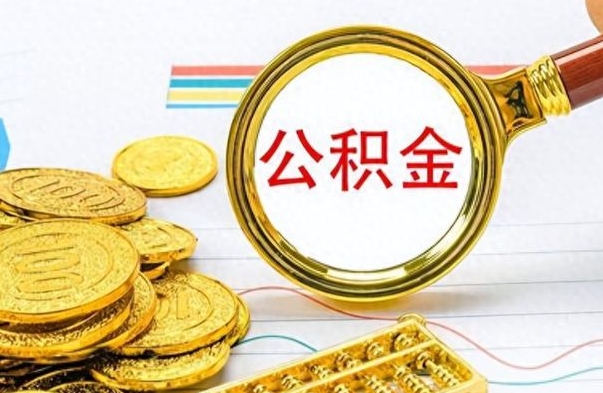 西安离职公积金如何取（离职公积金提取步骤）